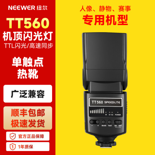 NEEWER纽尔TT560闪光灯
