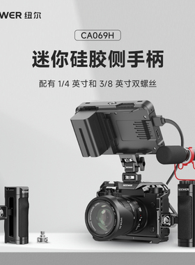 neewer纽尔适用于相机兔笼mini硅胶侧手柄1/4 3/8阿莱定位手机兔笼配件侧面手柄木纹硅胶迷你手柄CA069H