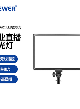 NEEWER纽尔NL-288ARC摄影灯led补光灯45W平板灯面板灯直播视频人像美食常亮灯打光灯拍摄影视微电影外拍户外