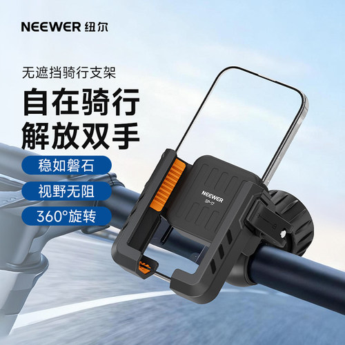 NEEWER纽尔自行车手机支架摩托车外卖导航电瓶公路山地骑行专用电动车把手半包围手机架