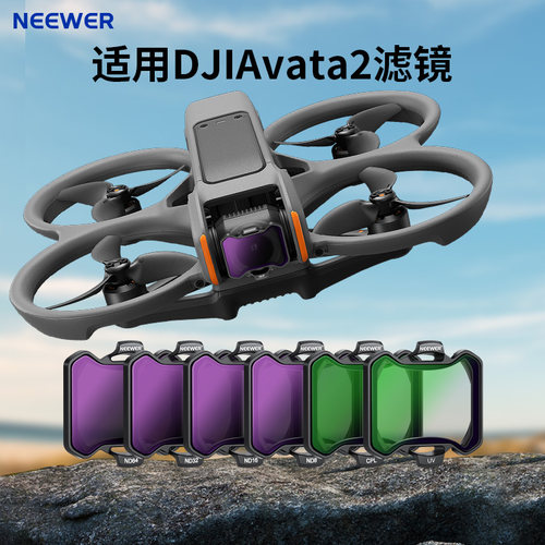 纽尔滤镜套装6件适用大疆Avata2