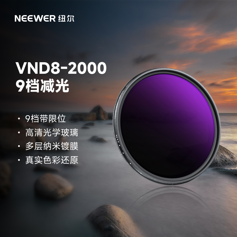 纽尔VND8-2000真彩减光滤镜