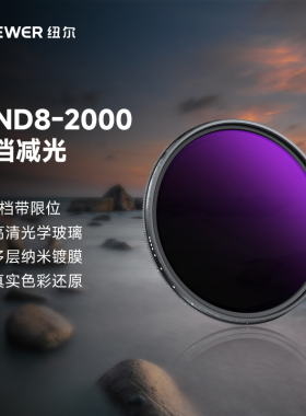 NEEWER纽尔VND8- 2000真彩减光滤镜限位可调档位可变nd滤镜52/62/77/82mm适用佳能索尼富士尼康相机拍摄人像