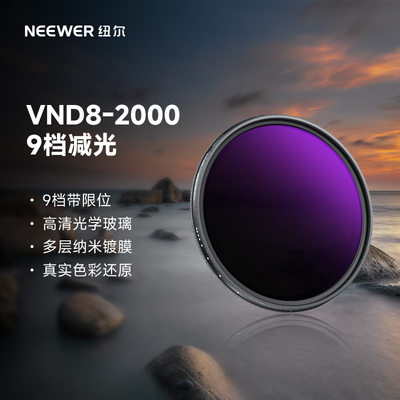 纽尔VND8-2000真彩减光滤镜