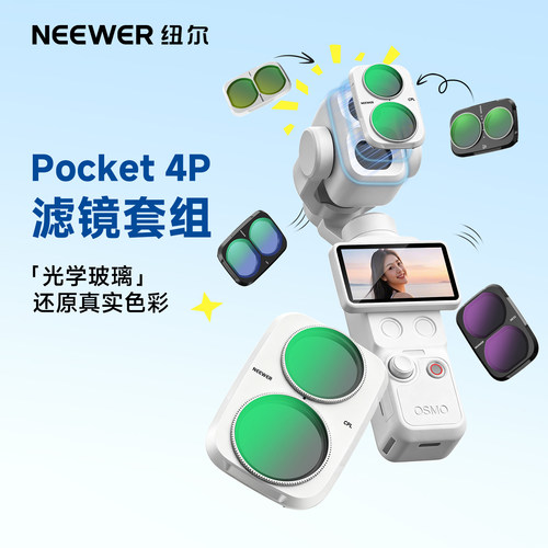 NEEWER适用大疆Pocket4P/4/3滤镜