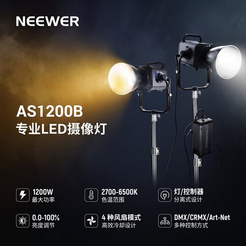 纽尔AS1200B双色温演播室常亮灯