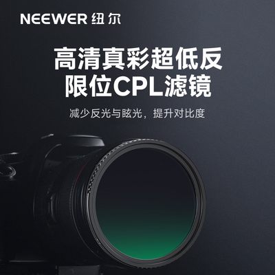 纽尔高清真彩超低反限位CPL滤镜