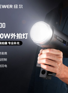 NEEWER纽尔Q200闪光灯200W外拍灯相机高速同步TTL频闪高数凝固便携摄影补光灯户外补光人像美食摄影灯长续航