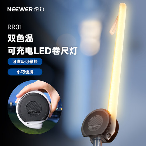 纽尔双色温可充电LED卷尺灯