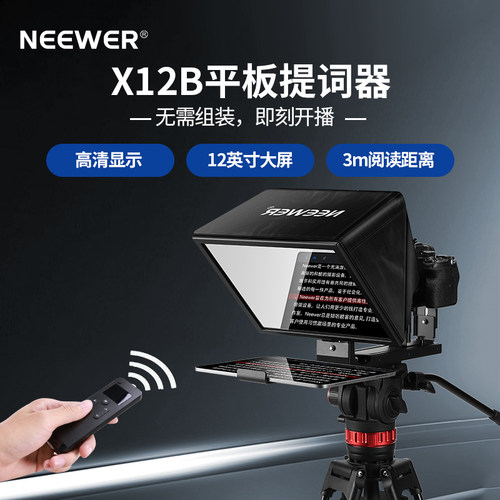 纽尔平板款提词器X12B基础版