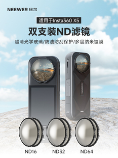 NEEWER纽尔适用影石Insta360 X5 ND滤镜16/32/64减光镜调节画面光