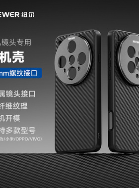 NEEWER纽尔外接镜头专业手机壳适用IPhone16Pro/华为mate70pro/OPPOx8/VIVOx200/小米15ultra摄影套装手机壳