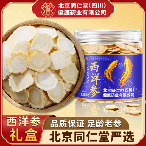 北京同仁堂西洋参切片礼盒送长辈