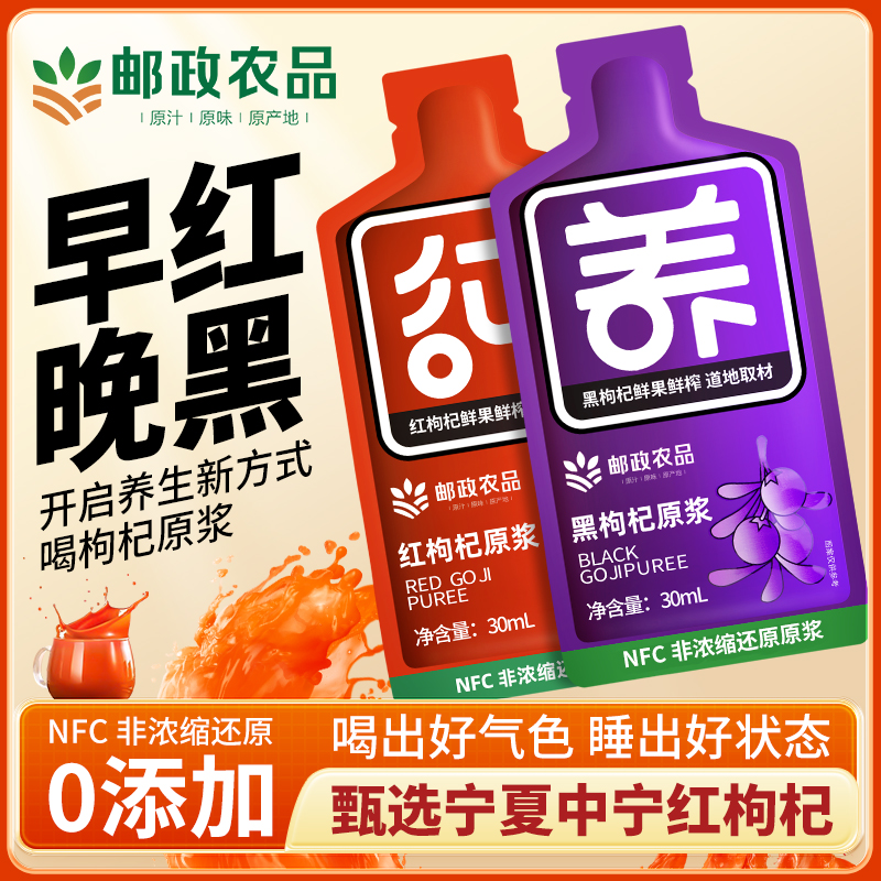 中国邮政枸杞原浆宁夏红黑鲜榨枸杞汁原液农品官方旗舰店男花青素