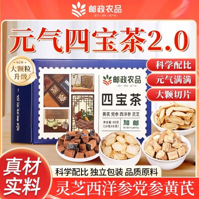 【邮政专属】元气四宝茶2.0升级不硫熏不加糖灵芝黄芪党参西洋参