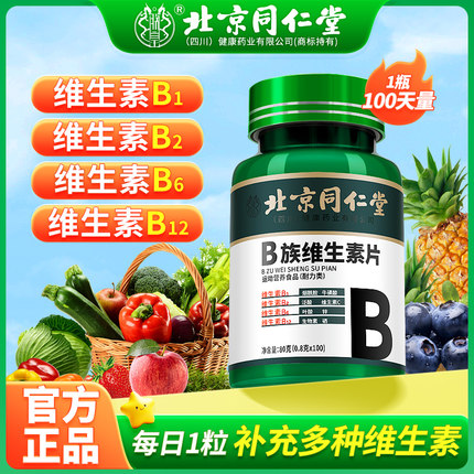 北京同仁堂维生素b族片复合维生素b1b2b6b12多种vb叶酸官方旗舰店