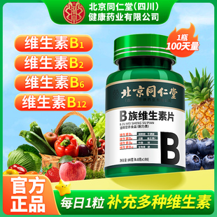 北京同仁堂维生素b族片复合维生素b1b2b6b12多种vb叶酸官方旗舰店