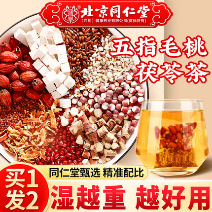 北京同仁堂五指毛桃茯苓茶除湿茶炒熟赤小豆薏米芡实三伏天养生茶