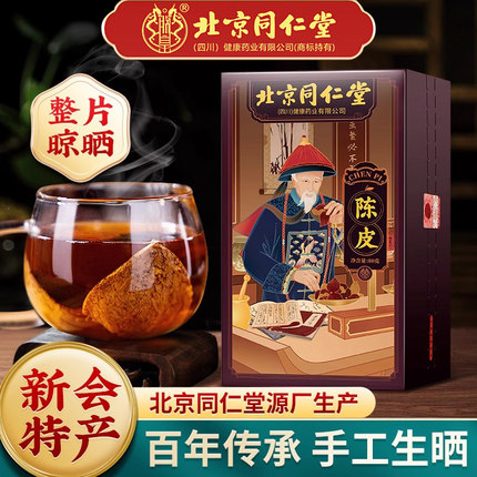 北京同仁堂陈皮中药材新会老陈皮干正宗桔子皮橘皮桔皮官方旗舰店
