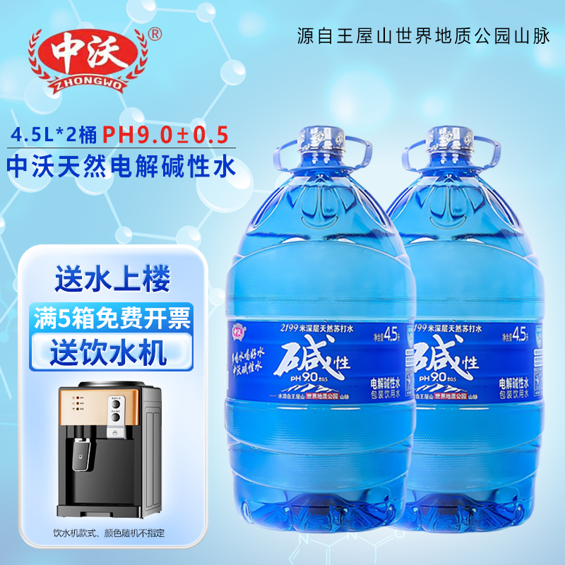 中沃电解碱性水4.5L*2瓶整箱装