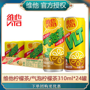 维他柠檬茶310ml*24罐整箱气泡柠檬茶饮料真茶真柠檬多省包邮