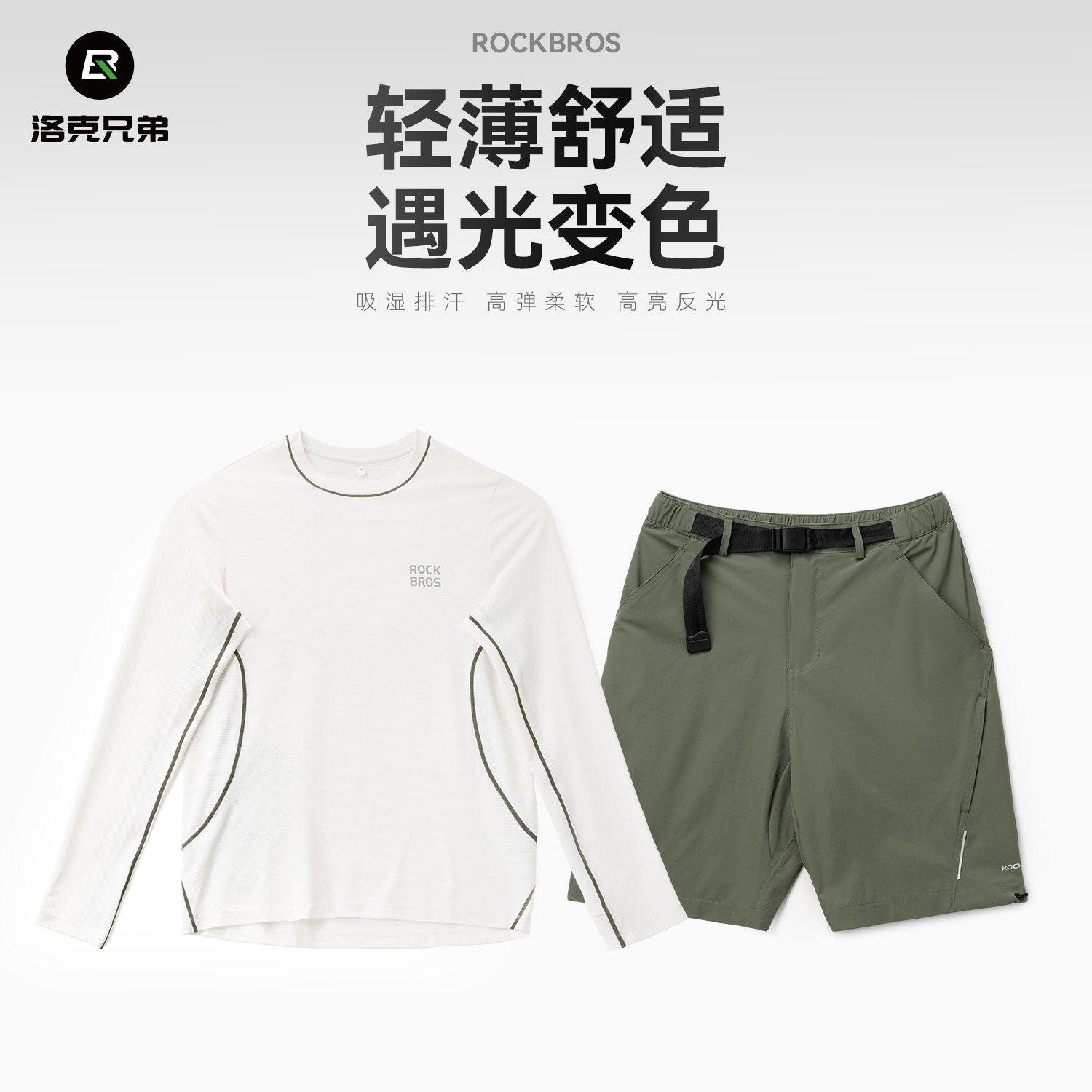 洛克兄弟遇光变色透气运动套装