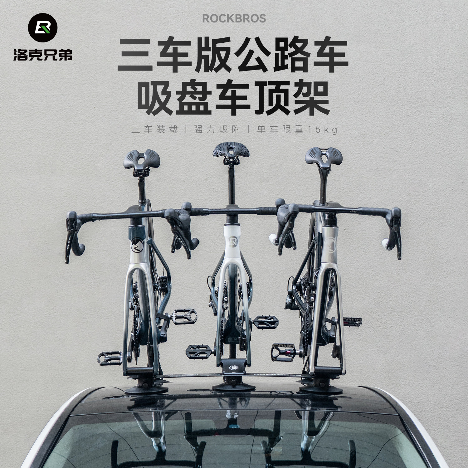 洛克兄弟吸盘式车顶架公路车专用