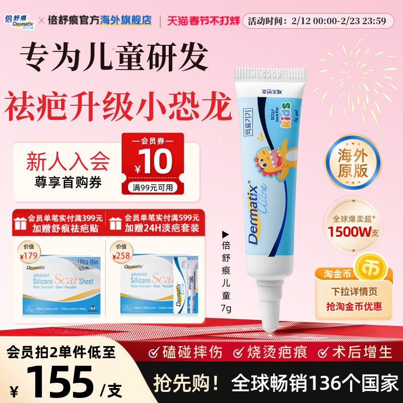 倍舒痕儿童专用硅酮祛疤膏天猫券后149元
