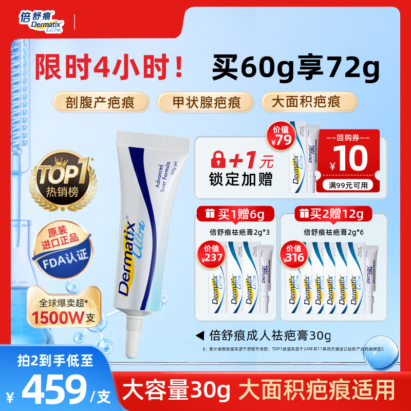 【倍舒痕】成人30G疗程装祛疤