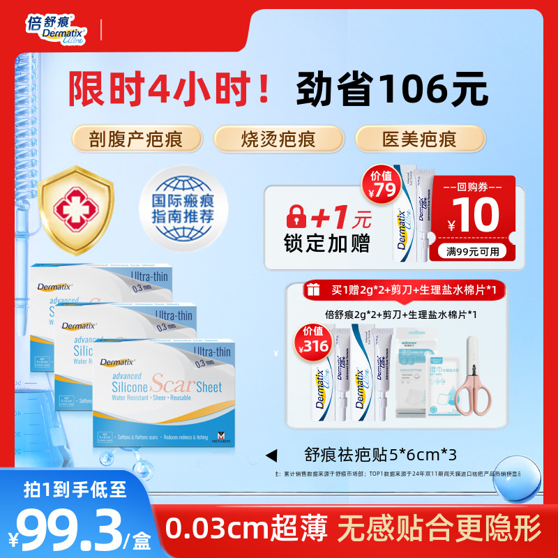 【自播专享】Dermatix舒痕硅酮凝胶祛疤贴修复疤痕去疤印官方正品