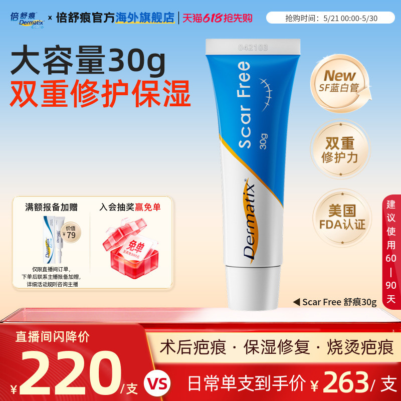 【自播闪降】Dermatix舒痕祛疤膏凝胶硅酮疤痕修复保湿蓝白管30g