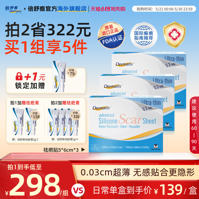【自播专享】Dermatix舒痕硅酮凝胶祛疤贴修复疤痕去疤印官方正品