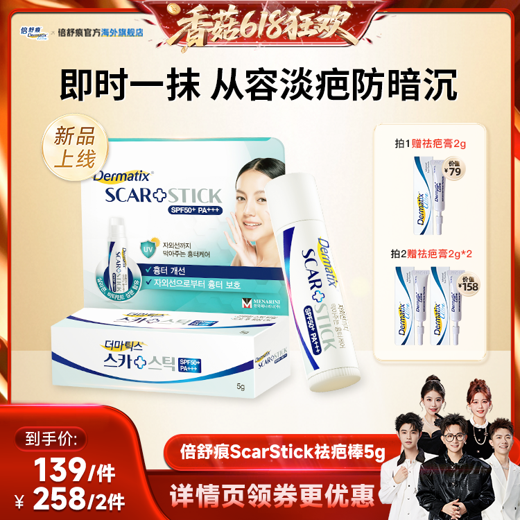 倍舒痕ScarStick祛疤棒5g