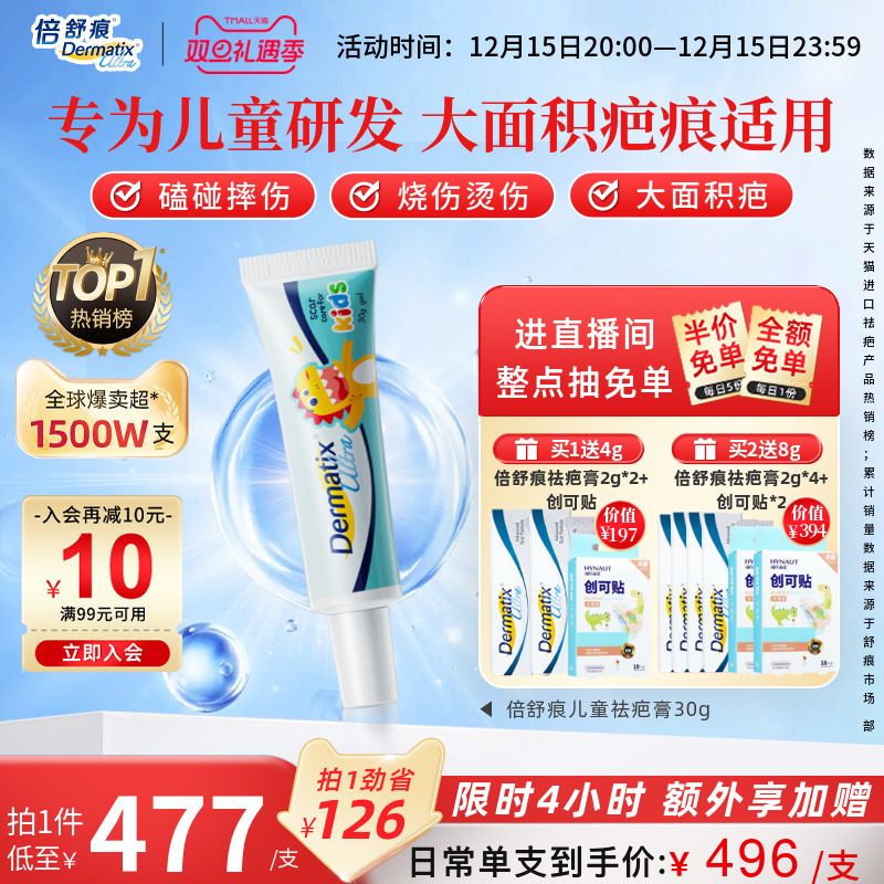 【倍舒痕】儿童祛疤膏疗程装30G