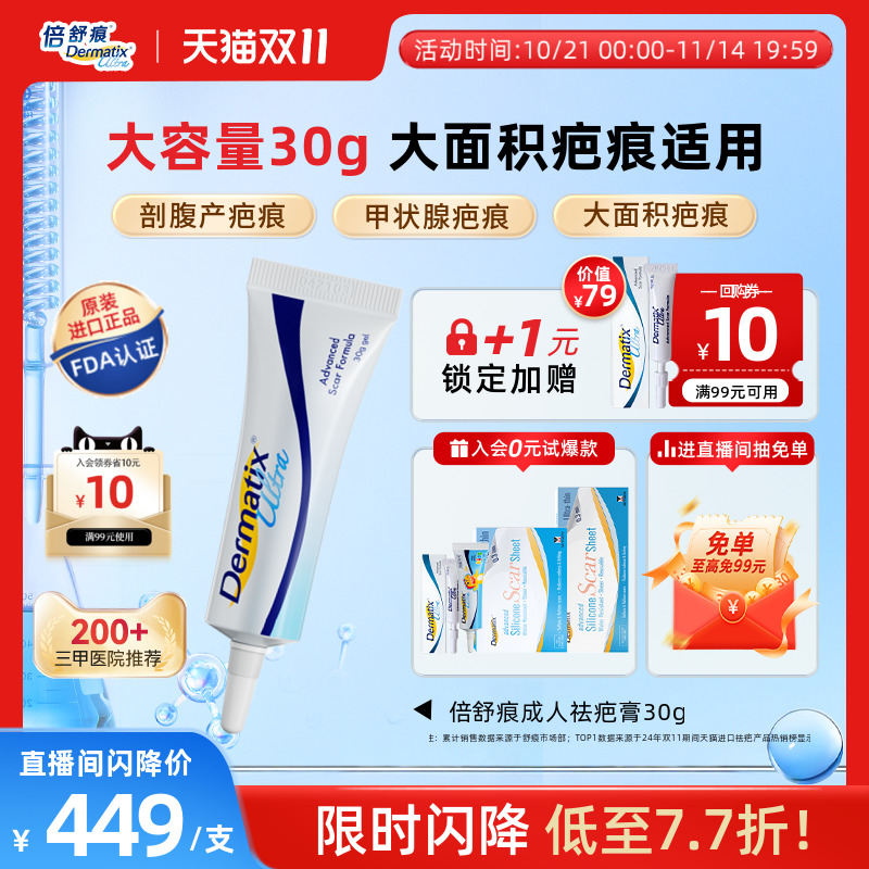 自播间倍舒痕Dermatix祛疤膏30g