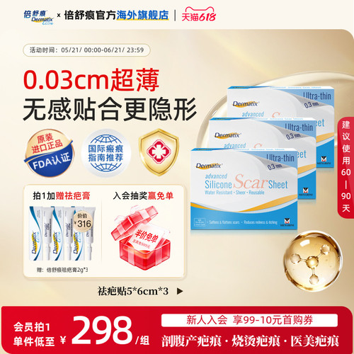 【自播专享】Dermatix舒痕硅酮凝胶祛疤贴修复疤痕去疤印官方正品