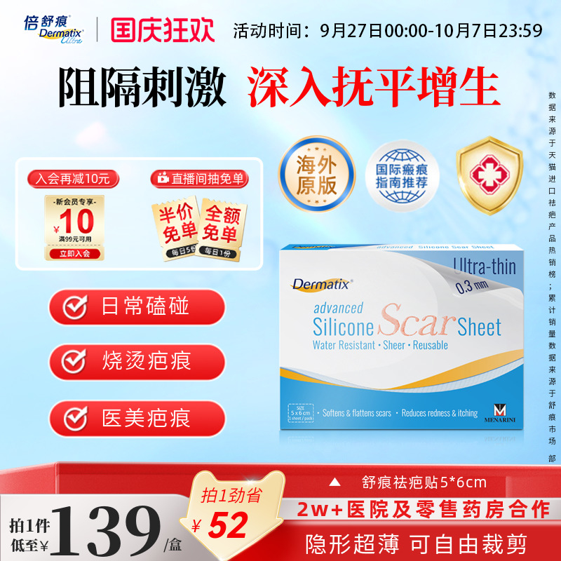 Dermatix舒痕硅酮凝胶祛疤贴