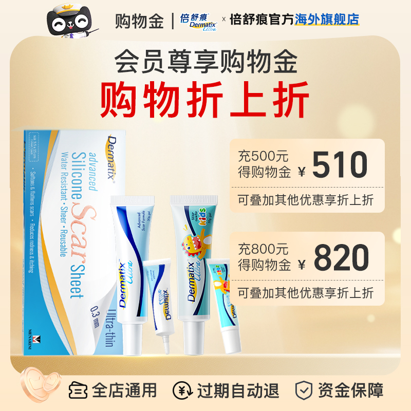 Dermatix倍舒痕专属购物金