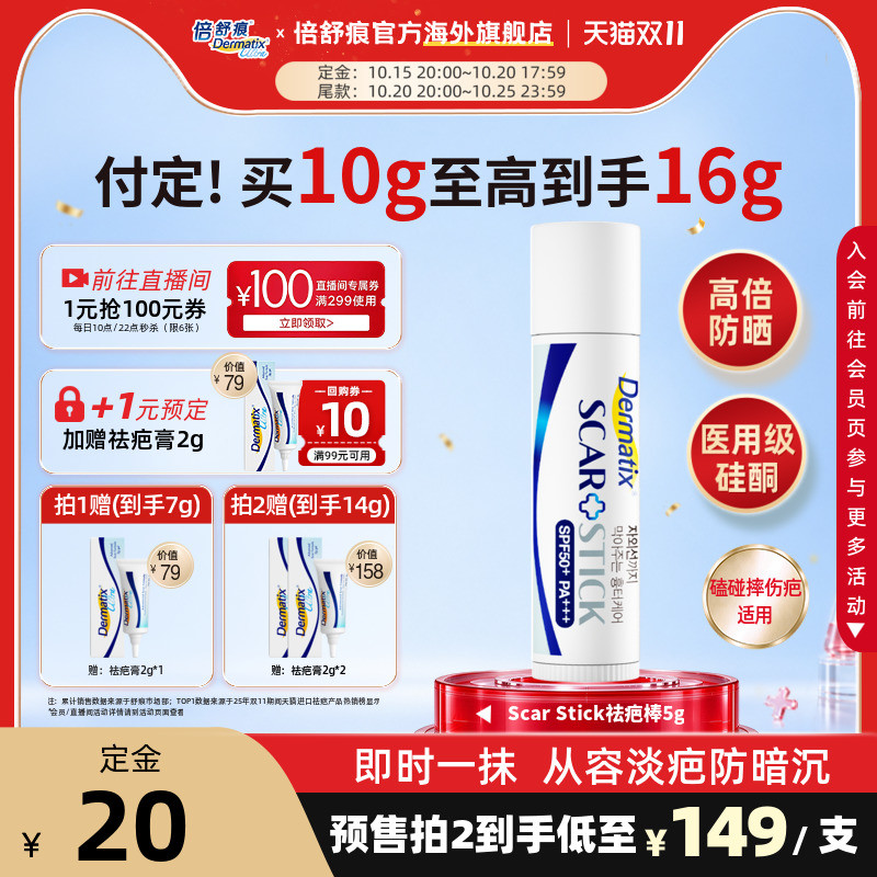倍舒痕ScarStick祛疤棒5g