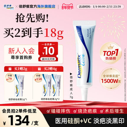 【自播任选2件】倍舒痕硅凝胶成人祛疤膏7g&儿童祛疤膏7g术后祛疤