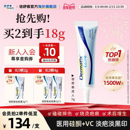 【自播任选2件】倍舒痕硅凝胶成人祛疤膏7g&儿童祛疤膏7g术后祛疤