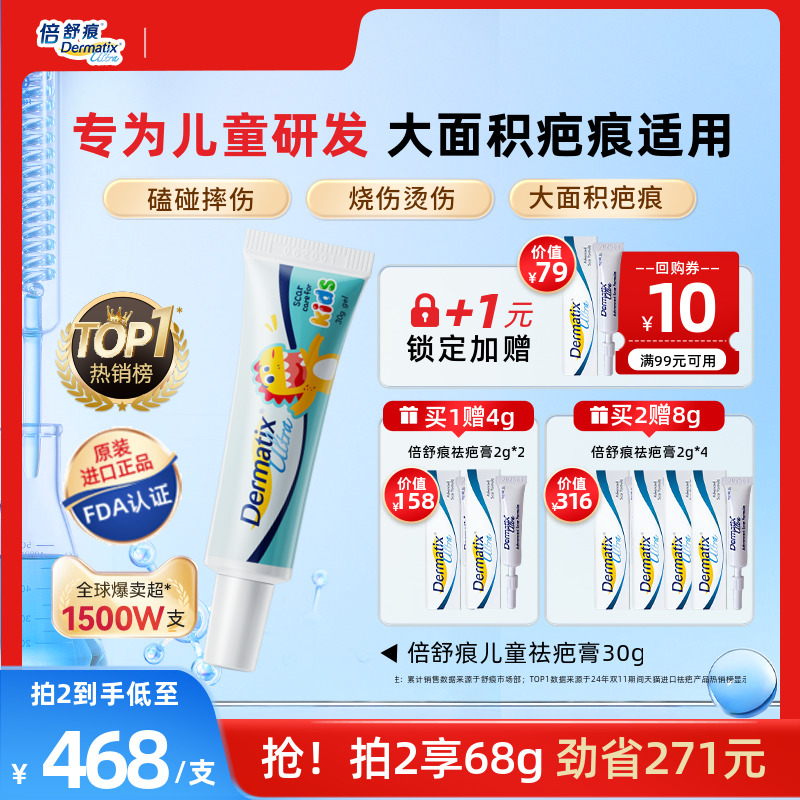 【倍舒痕】儿童祛疤膏疗程装30G