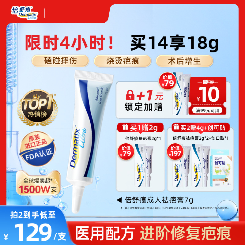 倍舒痕医用硅酮凝胶祛疤膏修复7g