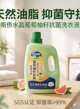 南侨水晶葡萄油籽抗菌洗衣液低敏