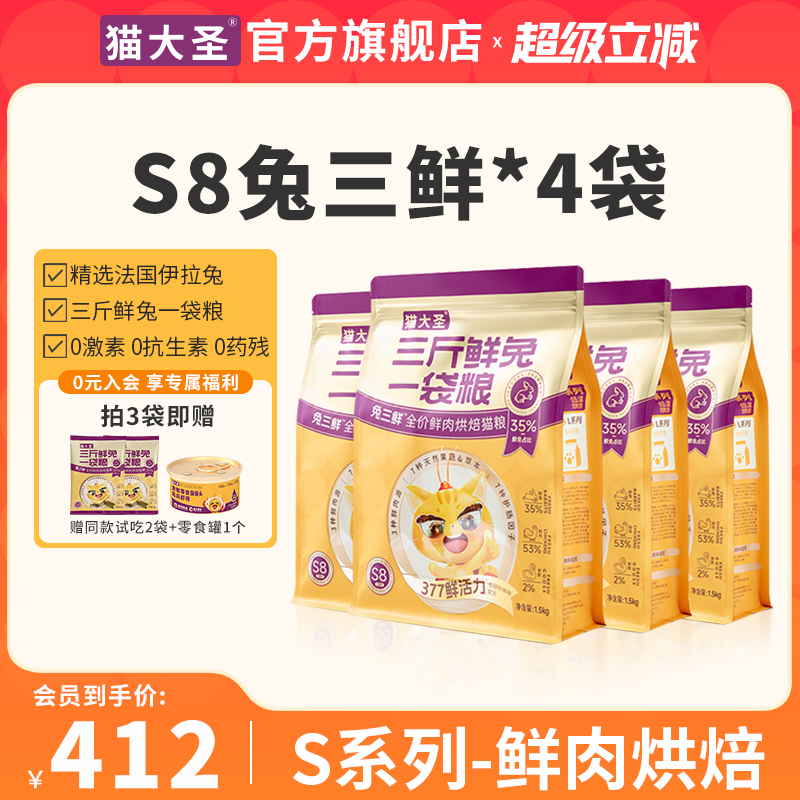 猫大圣S8兔三鲜烘焙猫粮全价鲜肉生骨肉幼猫成猫粮囤粮装6kg
