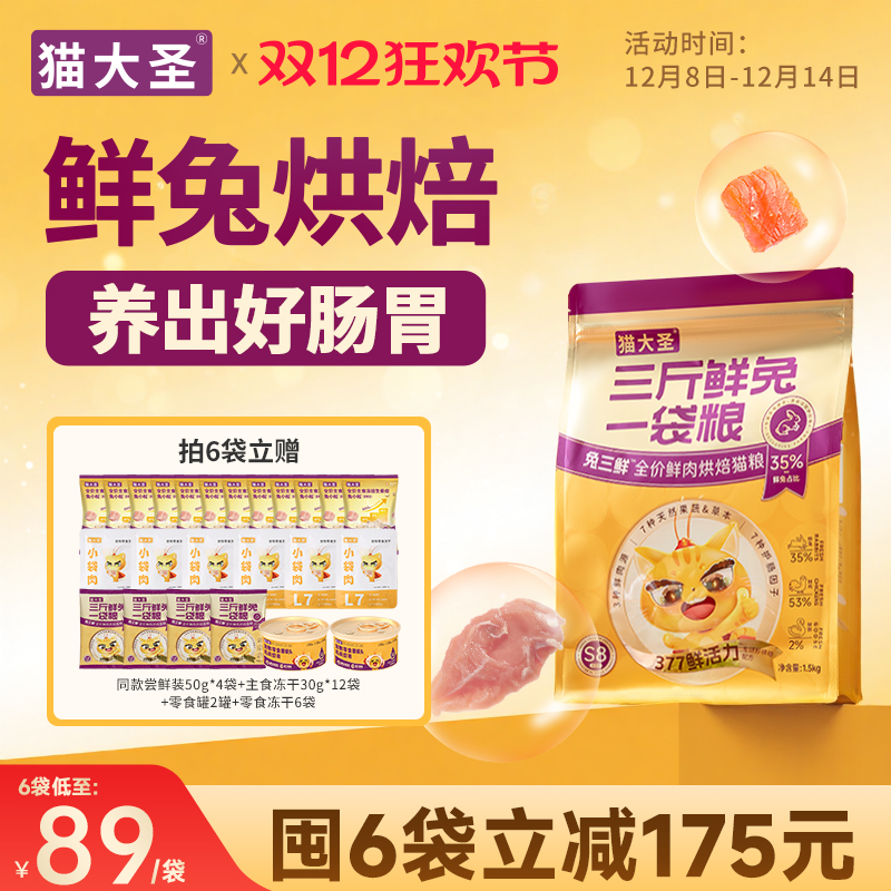 猫大圣S8兔三鲜烘焙猫粮
