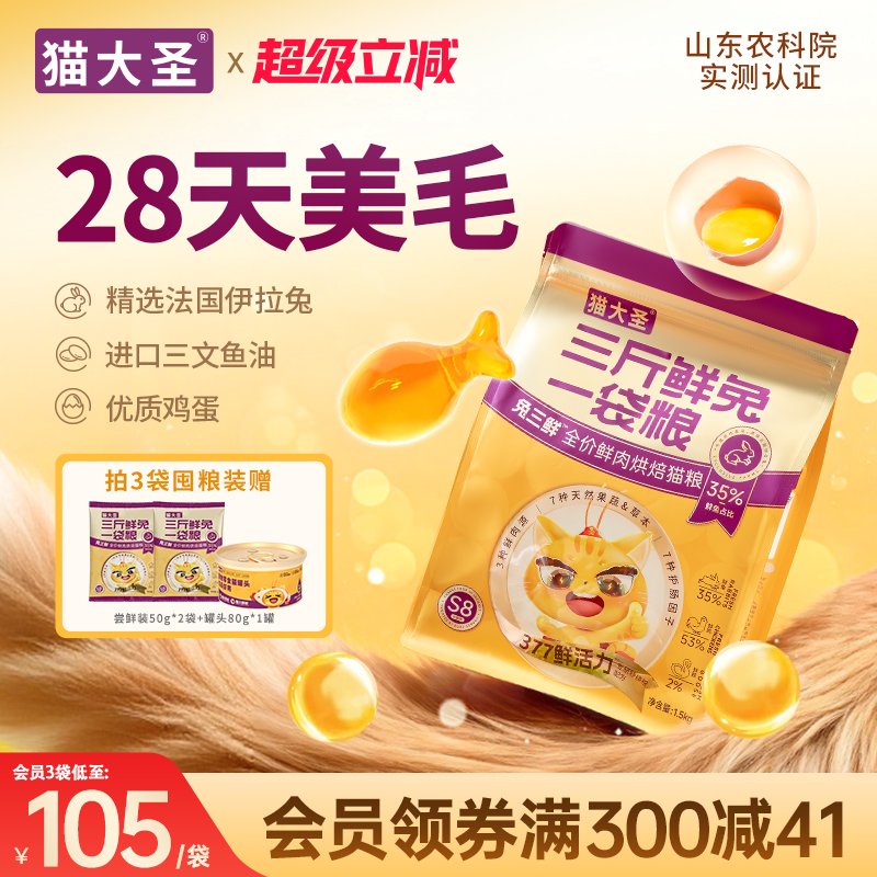 【28天美毛】猫大圣S8兔三鲜猫粮