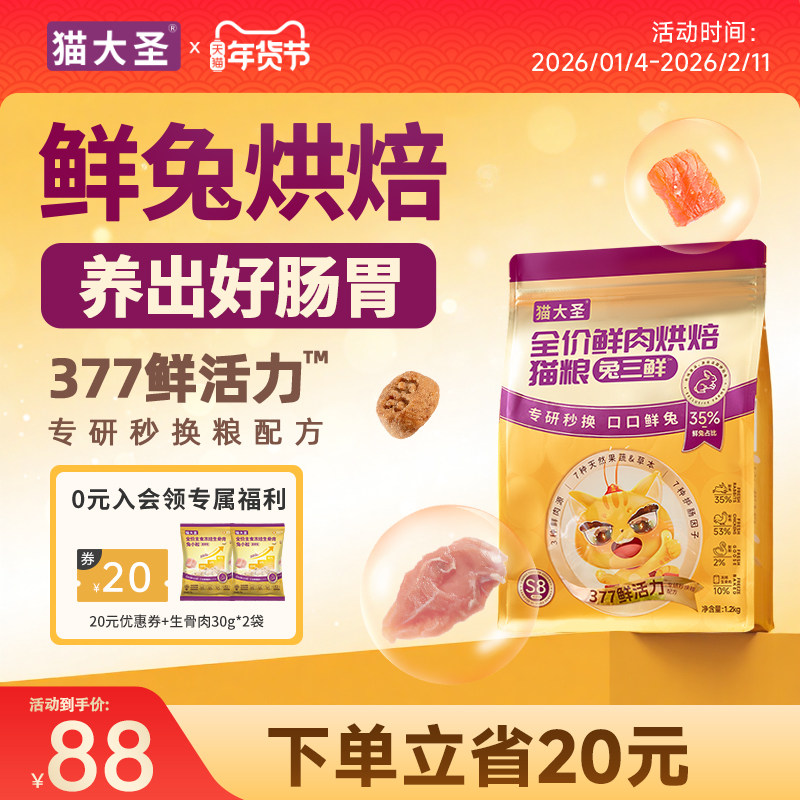 猫大圣S8兔三鲜烘焙猫粮全价鲜肉生骨肉幼猫成猫粮正品官方旗舰店,宠物/宠物食品及用品,猫全价膨化粮,淘宝优惠券,粉丝福利购,淘宝优惠卷