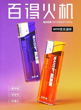 百得流光溢彩直冲防风打火机科技感彩色充气耐用可视气仓电子点火