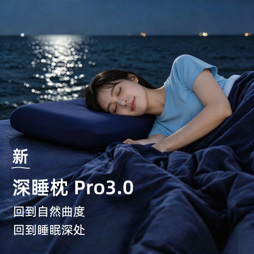 深睡枕Pro3.0枕头2026新款对枕护颈椎助眠记忆棉枕芯成人送礼酒店
